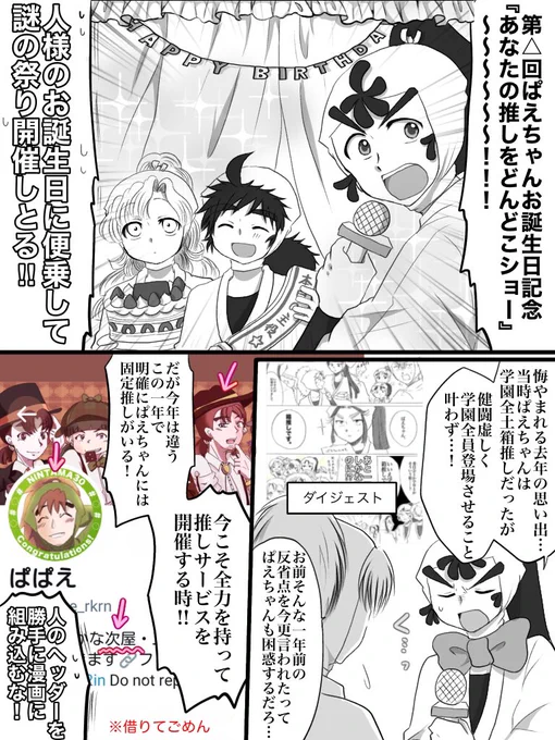 @papawe_2in 
ぱえちゃん!お誕生日!!おめでとう～～!!🎉✨😆✨🎊
今年も元気いっぱいのぱえちゃんでいて下さい!!!✨💕 