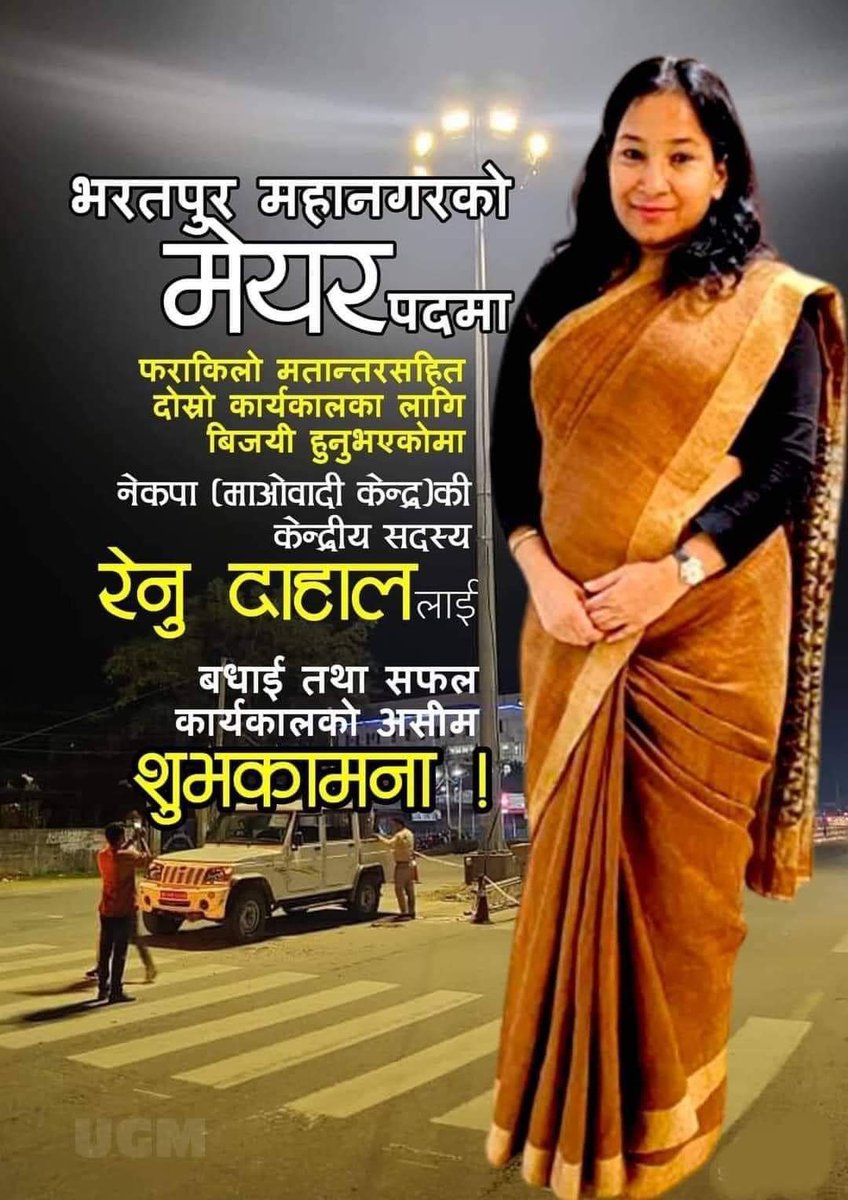 फराकिलो मतान्तर सहित दोस्रो कार्यकालको लागि भरतपुर महानगरपालिका प्रमुखमा  निर्वाचित क. रेणु दाहाललाई हार्दिक बधाई तथा सफल कार्यकालको शुभकामना!🎉🎊🎉🎊💐🎊🎊💐