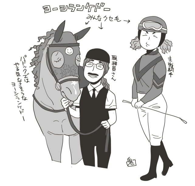 【オリ馬】ヨーシランケドー陣営
自分をウマ娘化する…から派生した馬版ヨーシランケドー 
