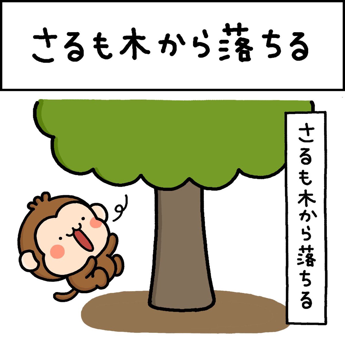 さるも木から落ちる
#のんたくん 