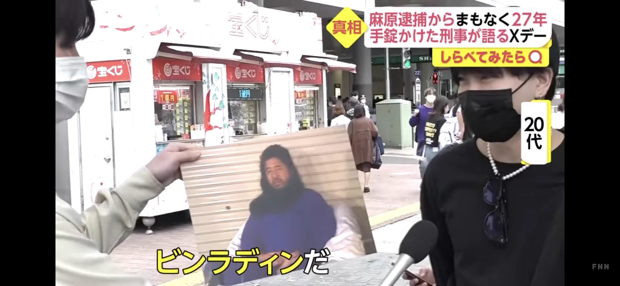 街行く若者に麻原彰晃の写真を見せたら…ビンラディンと答えてしまう…