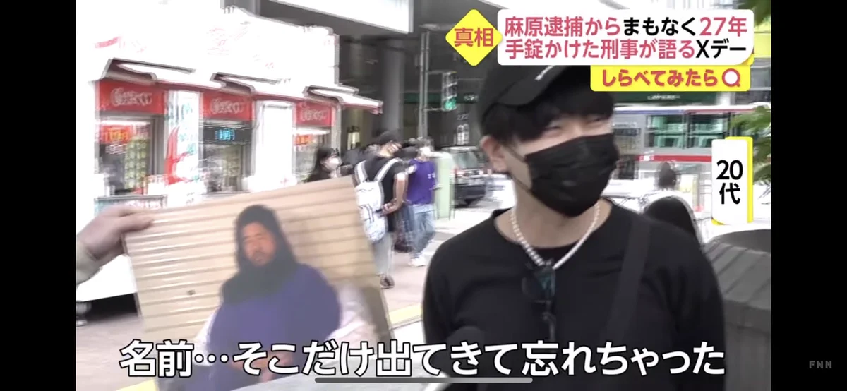 街行く若者に麻原彰晃の写真を見せたら…ビンラディンと答えてしまう…