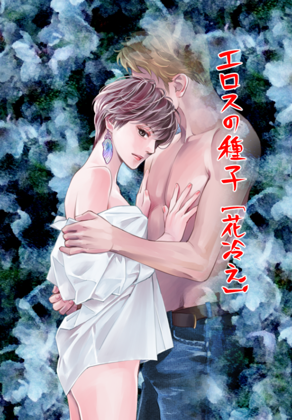 【お仕事状況】グランドジャンプめちゃ6月号に『エロスの種子~花冷え』が、グランドジャンプ12号に『エロスの種子~湖畔』が載っております。『エロスの種子 6』も発売中。恋愛LoveMAXはもんでん祭りです(*'▽`*) 