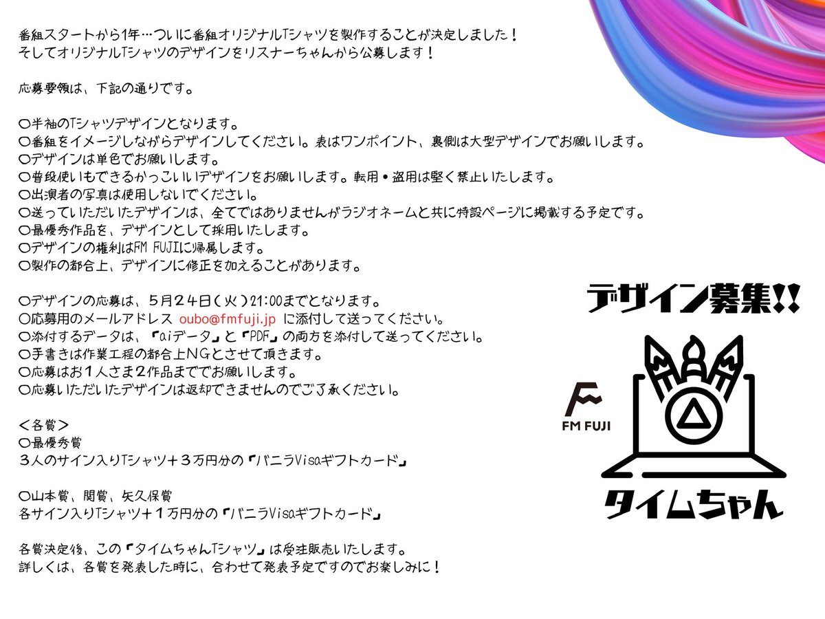 タイムちゃんTシャツのデザイン募集は今夜21時まで！添付画像をよく