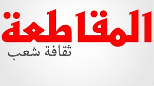 SalehAlQhatani's tweet photo. #مقاطعه_شركات_الدجاج_الجشعه

يا جماعة التثقيف التثقيف 

أهلك جميعًا لازم تفهم بالمقاطعة ونتايجها مو تقاطع انت من هنا وحرمتك تروح تعبي المطبخ من هنا.

شعب كفو ونمشي اللي ما يمشي من التجار على كيفنا والحكومة مو مقصره داعمه لهم تجارتهم يروح دول ثانيه يشوف التسلط الصح . https://t.co/c2wQuVHlpC