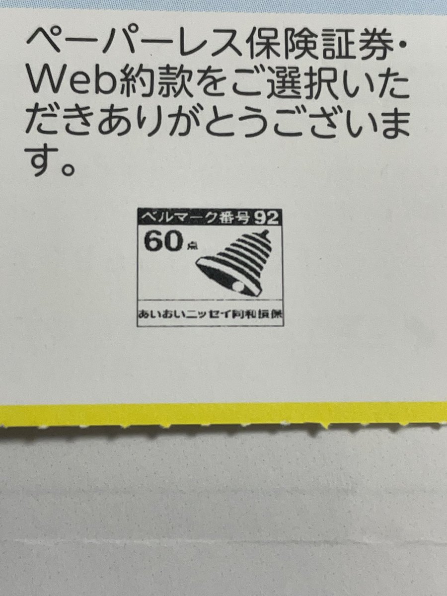 今まで見た中で最高点のベルマーク🫢 車両保険です🚙 #ベルマーク