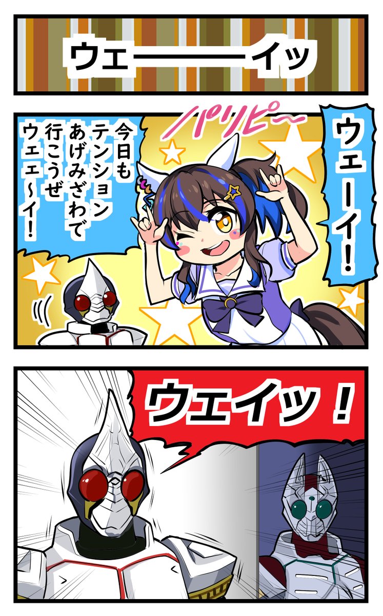 ウマ娘2コマ「ウェーイッ」#ウマ娘 