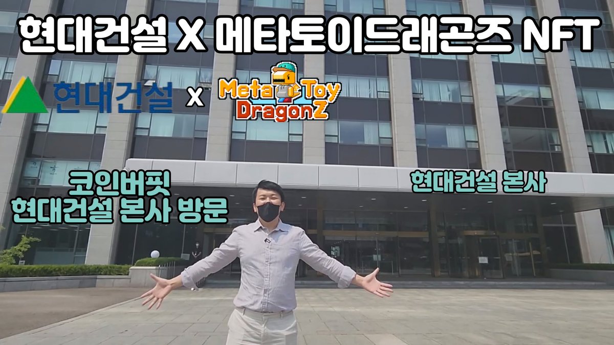 [현대건설 X 메타토이드래곤즈NFT ]

코인버핏구독자 : 현대건설NFT 증정 

1.코인버핏 트위터 팔로우  리트윗 친구3명이상 태그

2. youtu.be/cljwaC5DJGs
유튜브 영상에 자유로운 글  20자 이상 남기기
 
3. 메토드 디스코드 입장, 트위터 팔로우 

4. 구글폼 제출(위 링크 확인)

#현대건설NFT