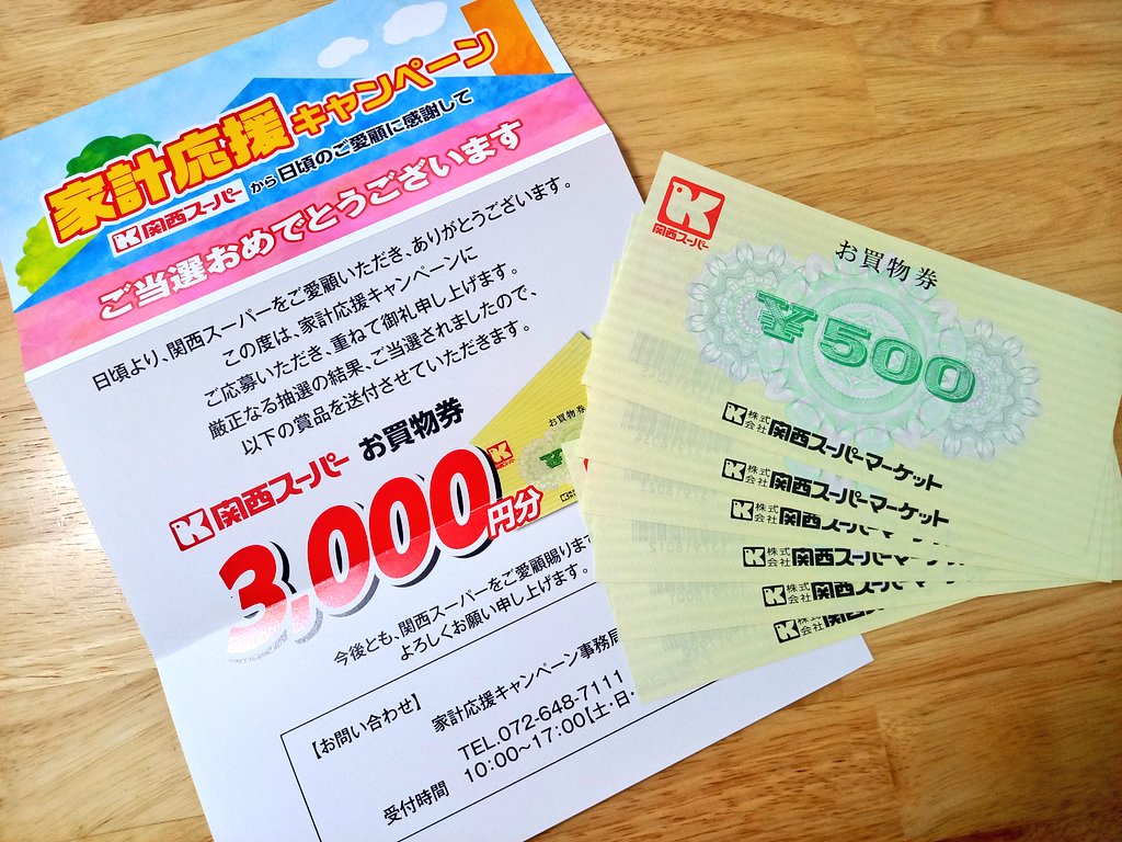 関西スーパーお買物券￥15,000分 - ショッピング
