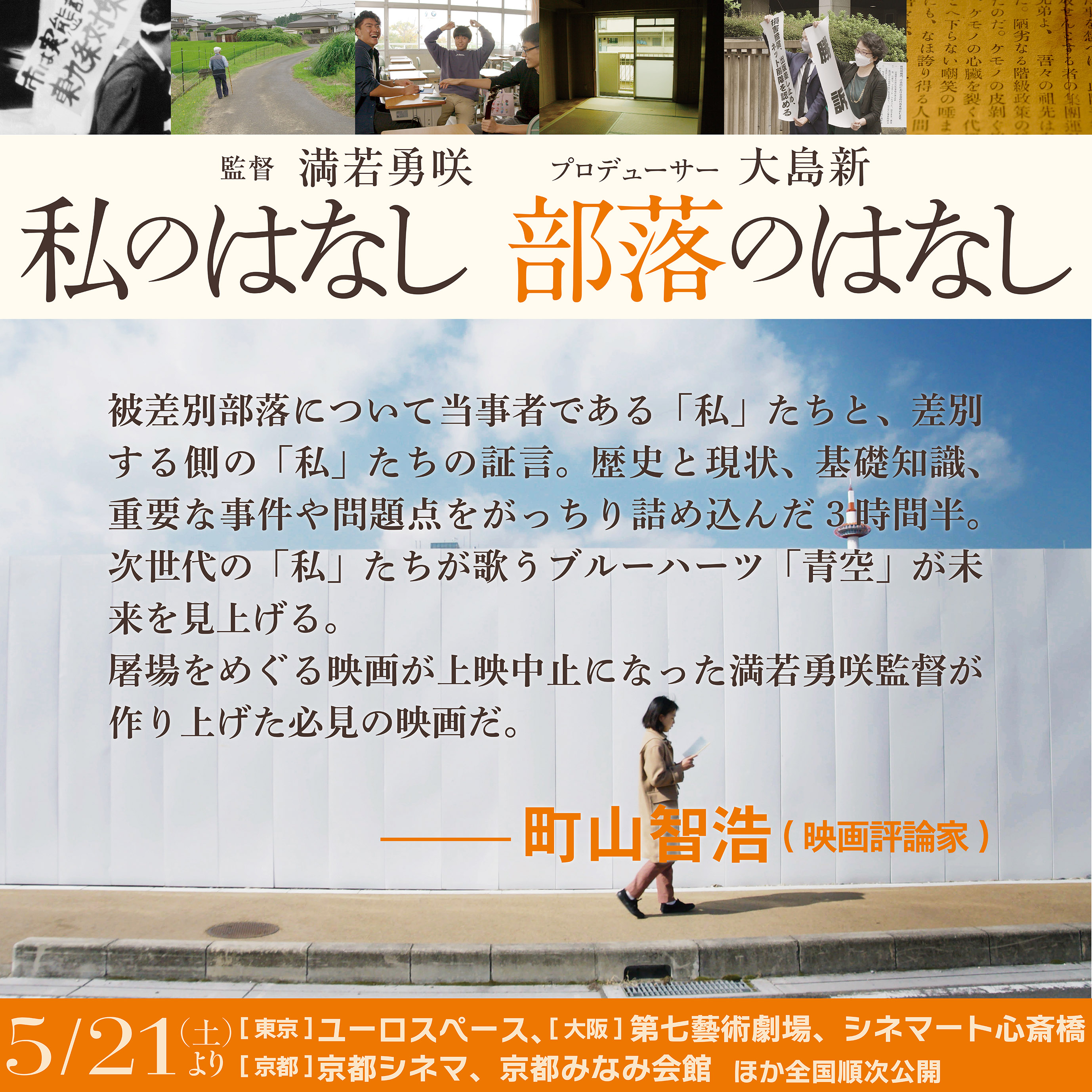 映画 私のはなし 部落のはなし 映画 私のはなし部落のはなし 町山智浩 さんのコメント 被差別部落について当事者である 私 たちと 差別する側の 私 たちの証言 歴史と現状 基礎知識 重要な事件や問題点をがっちり詰め込んだ３時間半