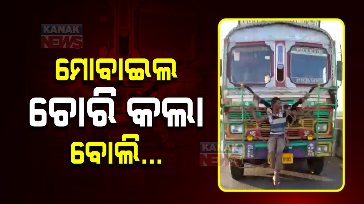 kanak_news's tweet photo. ମୋବାଇଲ ଚୋରି କଲା ବୋଲି…ଚଳାନ୍ତା ଟ୍ରକରେ ଯୁବକଙ୍କୁ ଝୁଲାଇଲେ, ବେକରେ ଜୋତାମାଳ ପକାଇଲେ; ମାର୍ଶାଘାଇ ଭୁତମୁଣ୍ଡାଇ ପୋଲରୁ ଆସିଲା ଦୃଶ୍ୟ  
https://t.co/ggWgqo6rI7
#Marsaghai  #Odisha https://t.co/nKyfafm8aq