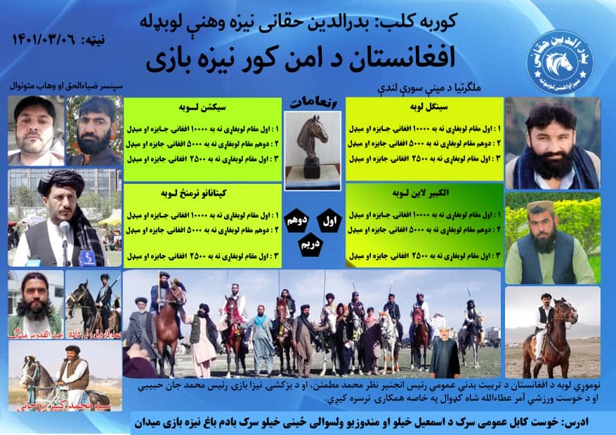 د ساعت تېرۍ اعلان
راتلونکي جمعه.     ۱۴۰۱_۳_۶.
نېزه بازي
خوست ځینې خېلو سرک مندوزي