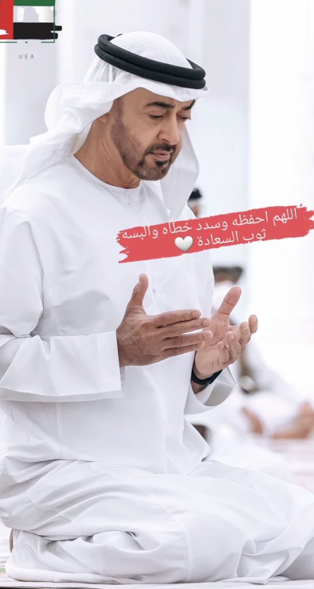 اللهم احفظه وسدد خطاه وألبسه ثوب السعادة.    #محمد_بن_زايد_آل_نهيان
