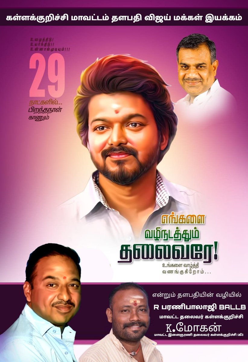 mohanamirthak's tweet photo. கோடான கோடி தொண்டர்கள்
நெஞ்சில்குடியிருக்கும் 
#அன்பு_தளபதி
இன்னும் 29
நாட்களில் பிறந்தநாள் காணும்
#எங்களை_வழிநடத்தும்_தலைவரே உங்களை  வாழ்த்தி வணங்குகிறோம் 
தலைவா

வாழ்த்துக்களுடன்
#கள்ளக்குறிச்சி_மாவட்ட_தலைமை_கள்ளக்குறிச்சி கி #மாவட்ட #இளைஞர்அணி_தலைமை 
#தளபதி_விஜய்_மக்கள்_இயக்கம் https://t.co/Aa1auxWpRw