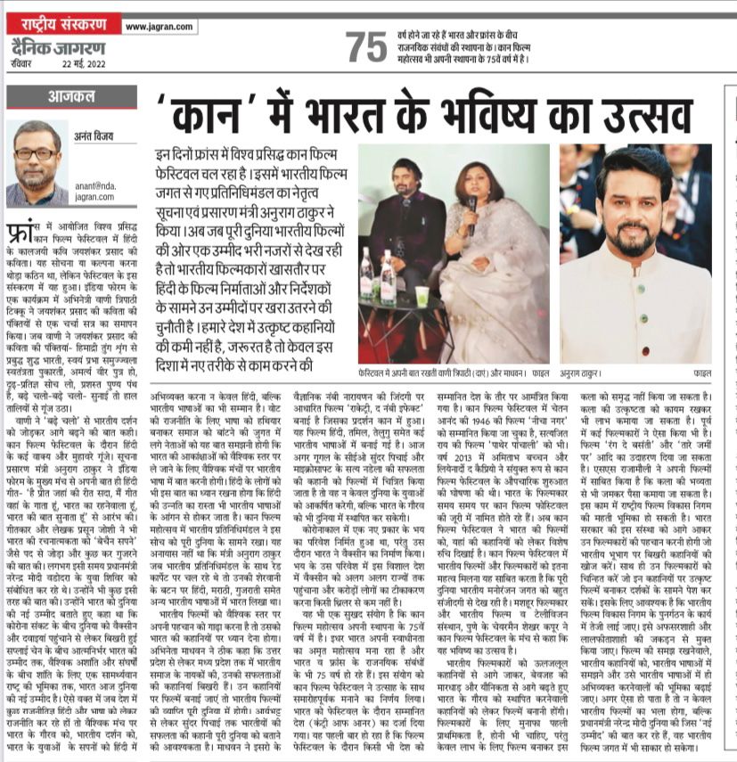 Media Update (22.05.2022) - 'कान' में भारत के भविष्य का उत्सव .
#IndiaAtCannes 
#CannesFilmFestival2022