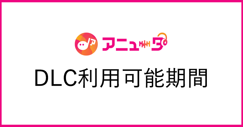 aniuta_PR's tweet photo. 【重要】DLCにつきましても、2022年8月31日(水) 23:59をもちまして、ご利用いただけなくなります。

待ち受け画像や壁紙等は、お早めにダウンロードをお願いします。
※動画はダウンロードできません。予めご了承ください。

■DLCログインはこちら
https://t.co/POaCYXebrQ

#アニュータ https://t.co/o2Yp6E4E0z