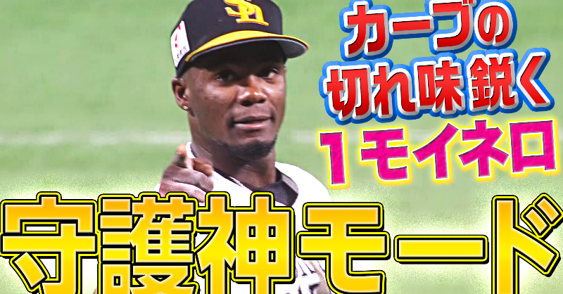 PacificleagueTV's tweet photo. 3奪三振＝1モイネロ...⁉️

新しい単位が生まれる日も近いかもしれません...

#モイネロ #sbhawks @HAWKS_official @LivanMoinelo

👇動画はこちら！
https://t.co/W2KyFvUhdP