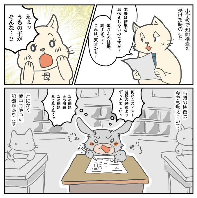 #自閉日記 40
昔は確か3年生ぐらいのときに全校一斉の知能検査があったんですが、今もあるんでしょうか。
私のその時の数値が「異常な数値だったため、あえて伝えられた」らしい。
それによって期待だけされてしまったのですが、学校が親にそれを伝えた意図って何だったのかしら…。 