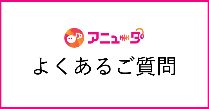 aniuta_PR's tweet photo. サービス終了に伴うご質問に���しましては､こちらのページの「よくある質問」も合わせてご確認ください。

#アニュータ