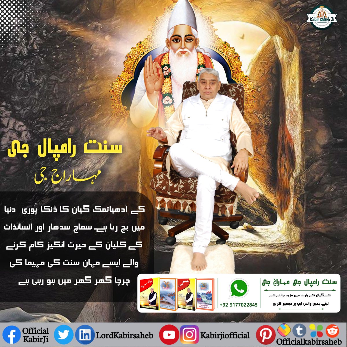 سنت رامپال جی مہاراج جی کے آدھیاتمک گیان کا ڈنکا پُوری  دنیا میں بج رہا ہے۔ سماج سدھار اور انسانذات کے کلیان کے حیرت انگیز کام کرنے والے ایسے مہان سنت کی مہیما کی چرچا گھر گھر میں ہو رہی ہے.
#RealSpiritual_Knowledge #KabirIsGod #SaintRampalJiQuotes #SaintRampalJiMaharaj