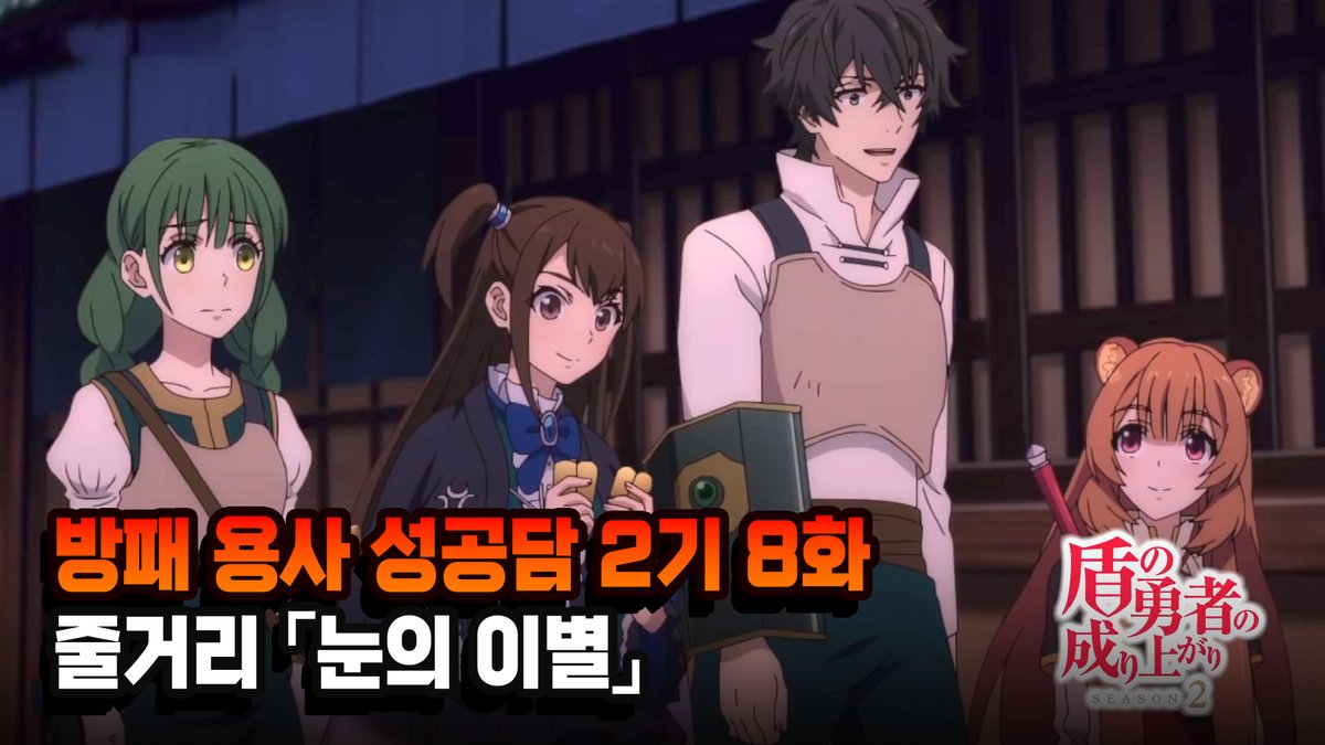 방패 용사 성공담 2기 8화 '눈의 이별' 줄거리 보러가기 : https://youtu.be/GiOLXArw43U #방패용사성공담 #먼치킨 #판타지 #모험 #이세계 #라노벨 #애니 #애니메...