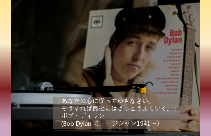代ゼミ大阪南校 日日是 今日は何の日 5 24生まれのミュージシャン ボブ ディラン の名言をご紹介 あなたの心に従ってゆきなさい そうすれば最後にはきっとうまくいく 皆さんの心に秘められた 学ぶ力 は無限大 最後はきっとうまく