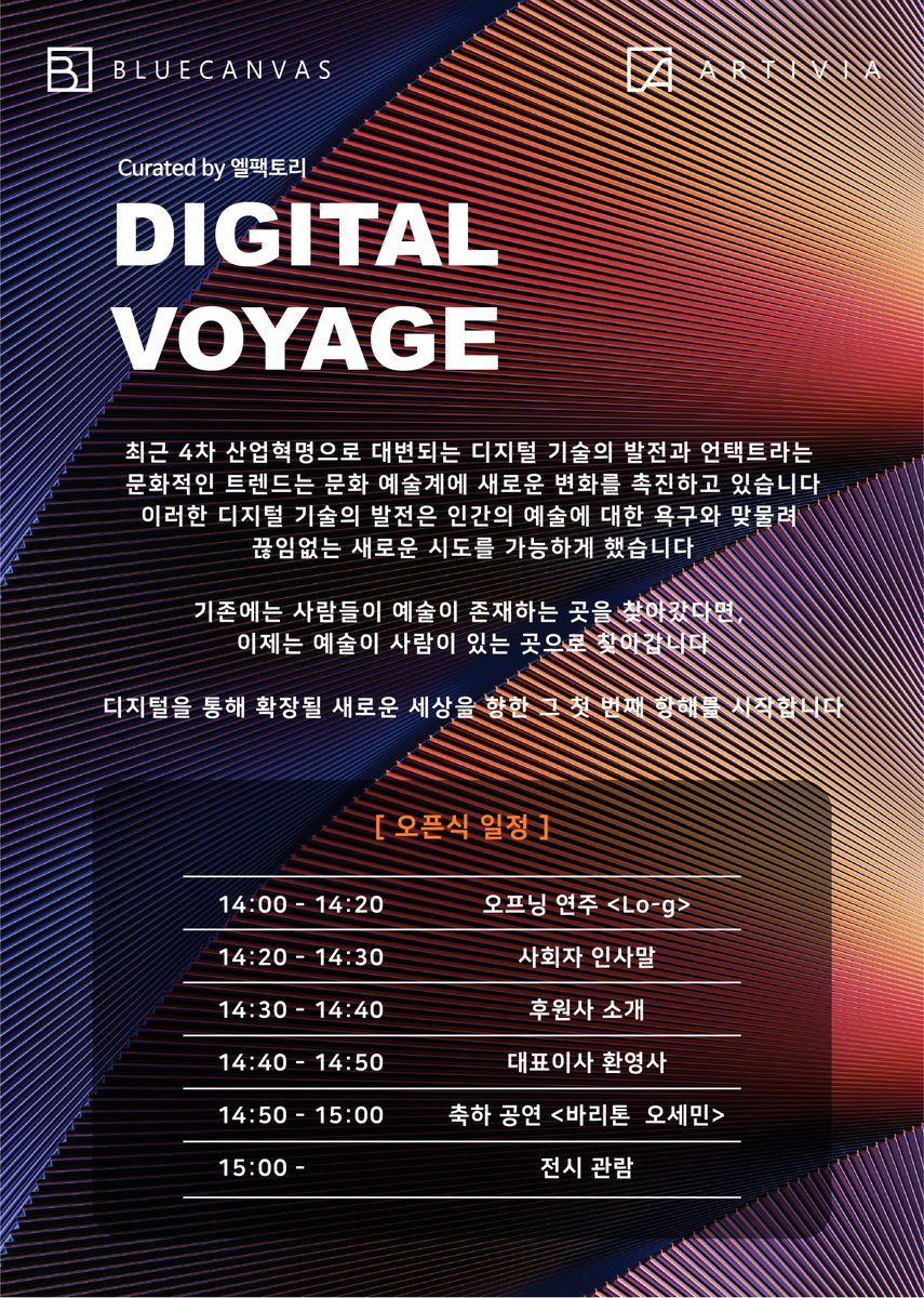 BLUECANVAS5's tweet photo. 🎁디지털 예술 대중화를 위한 항해의 시작! #엘팩토리 #블루캔버스 #아티비아 #디지털액자 #스마트액자 #디지털갤러리 #서울메트로미술관1관 #경복궁역 #전시회 #전시회스타그램 #VIP #초대장 #좋아요 https://t.co/VLrm8aw0V5