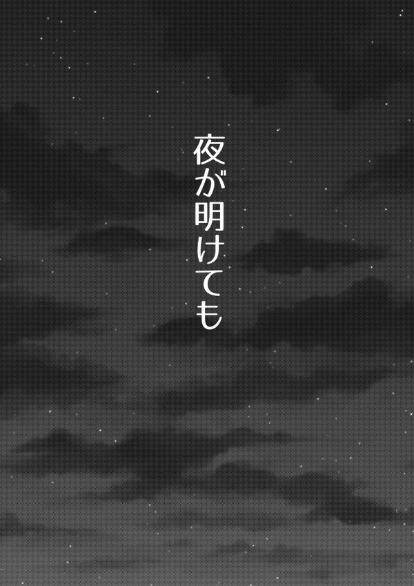 「夜が明けても」(再掲)
ヴィク勇
その①
続きはリプライ(ツリー) 