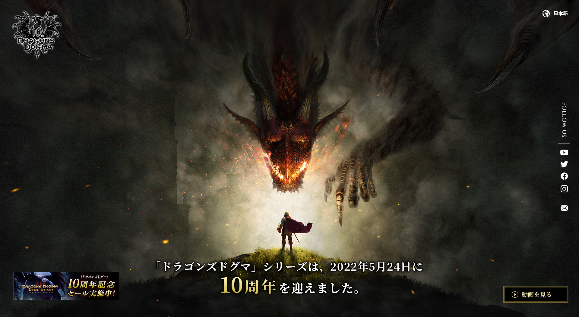 ドラゴンズドグマ 公式 ドラゴンズドグマ シリーズ10周年記念サイト 本日5月24日に10周年記念サイトがオープンしました ゲーム作品の枠を超えて広がっていったシリーズの軌跡を辿ることができます 是非ご覧ください T Co Jjyz4go4et ドラゴンズドグマ 公式 ドラゴンズドグマ シリーズ10周年記念サイト 本日5月24日に10周年記念サイトがオープンしました ゲーム作品の枠を超えて広がっていったシリーズの軌跡を辿ることができます 是非ご覧ください T Co Jjyz4go4et