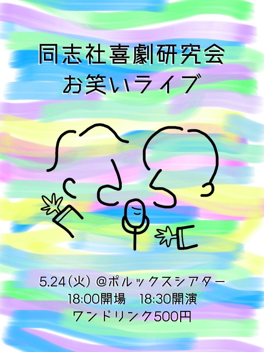 kigekiken's tweet photo. \ついに本日、👦🏻新人ライブ👧🏻です/

62代の初めての舞台です‼️
お近くの皆さま！おヒマな皆さま！どなたでもご来場頂けます🫡✨
沢山の方のご来場お待ちしております🌻

日付：5月24日(火)
時間：18:00 開場/18:30 開演
会場：日本橋ポルックスシアター
料金：ワンドリンク制(¥500) https://t.co/PNiMofJdVa