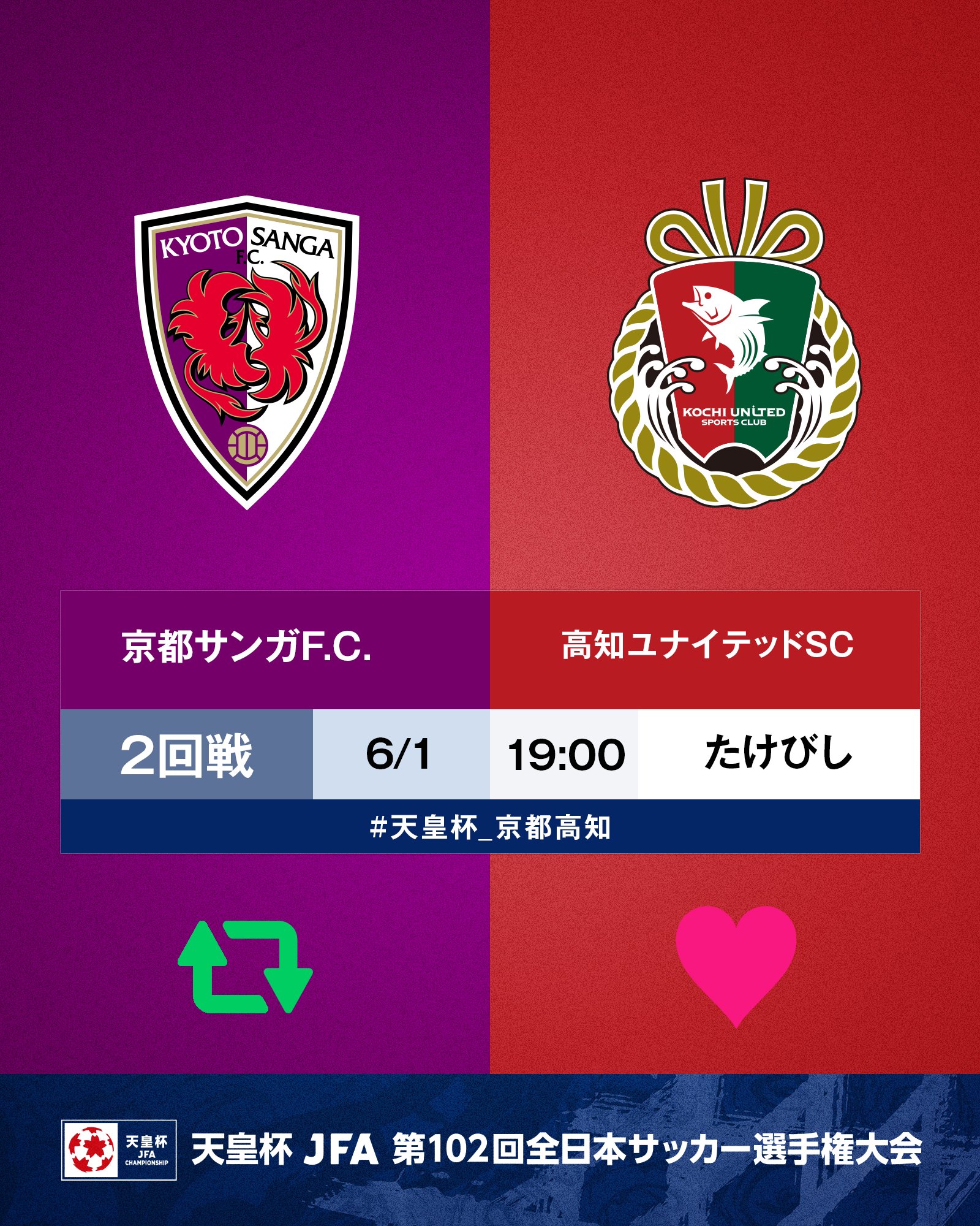 天皇杯 Jfa 第102回全日本サッカー選手権大会 第102回 天皇杯 2回戦 京都サンガfc 高知ユナイテッドsc 6 1 水 19 00 たけびしスタジアム京都 京都が勝つと思う人はrt 高知が勝つと思う人はいいね 試合情報はこちら T Co