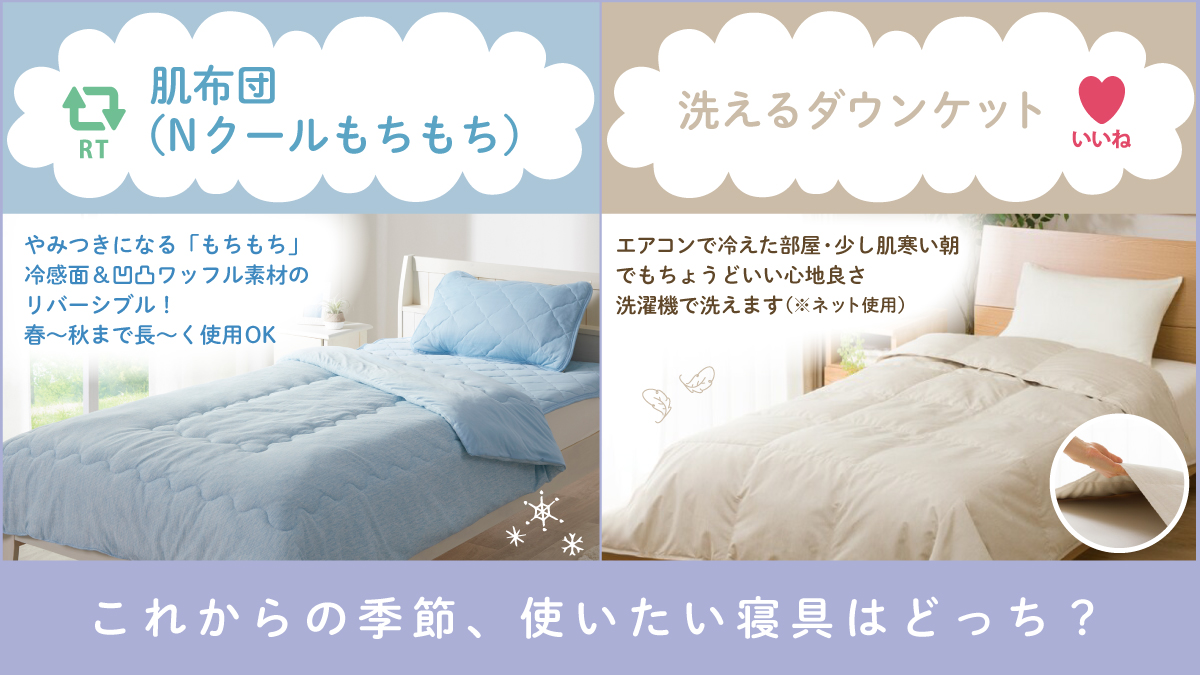 🛌あなたが使いたい寝具はどっち？💁 ひんやり肌布団 🆚 洗えるダウン