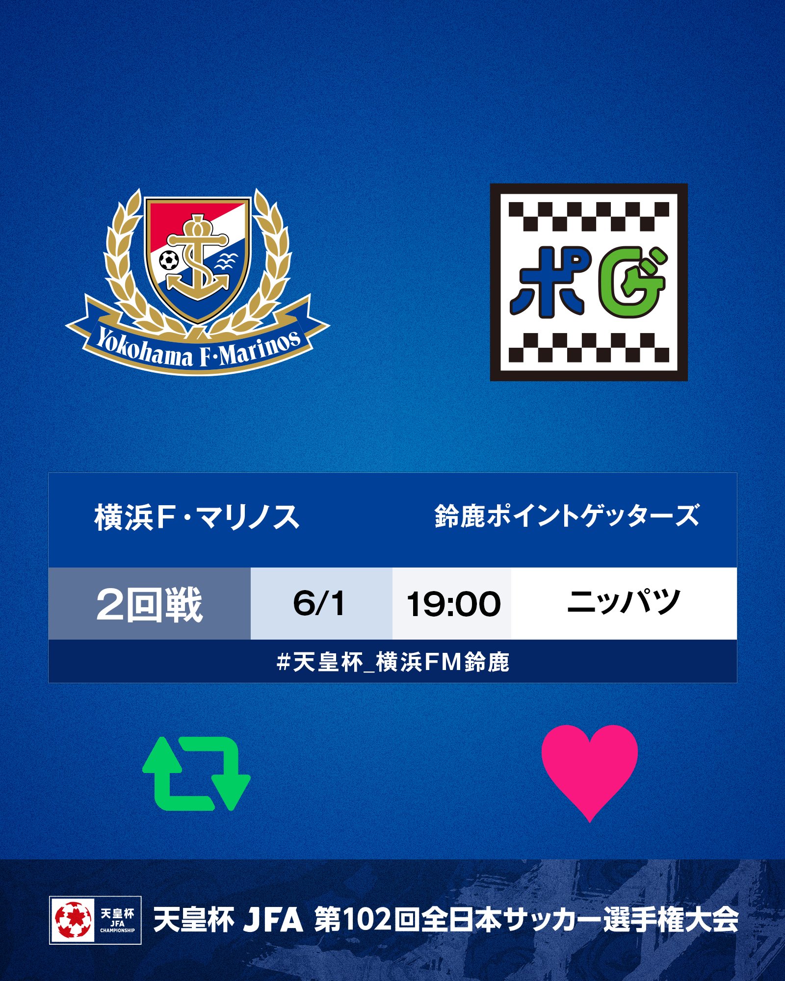 天皇杯 Jfa 第102回全日本サッカー選手権大会 第102回 天皇杯 2回戦 横浜ｆ マリノス 鈴鹿ポイントゲッターズ 6 1 水 19 00 ニッパツ三ツ沢球技場 横浜fmが勝つと思う人はrt 鈴鹿が勝つと思う人はいいね 試合情報はこちら