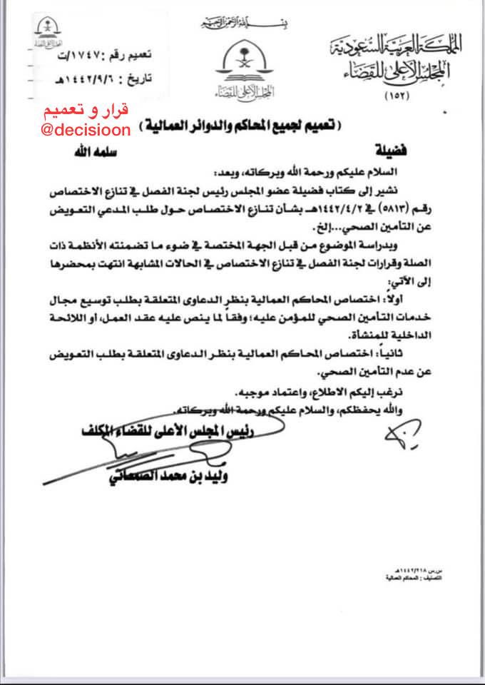 #تعميم ( 1747 / ت ) بخصوص طلب المدعي التعويض عن التأمين الصحي … لجميع المحاكم والدوائر العمالية
#قرار_و_تعميم
#علمني_القانون
#الثقافة_القانونية
#هشتاق_القانون