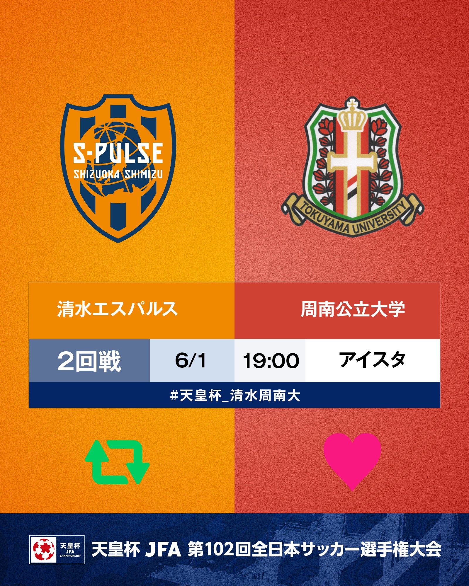 Twitter 上的 天皇杯 Jfa 第102回全日本サッカー選手権大会 10 5 水 準決勝開催 第102回 天皇杯 2回戦 清水エスパルス 周南公立大学 6 1 水 19 00 Iaiスタジアム日本平 清水が勝つと思う人はrt 周南大が勝つと思う人はいいね 試合情報