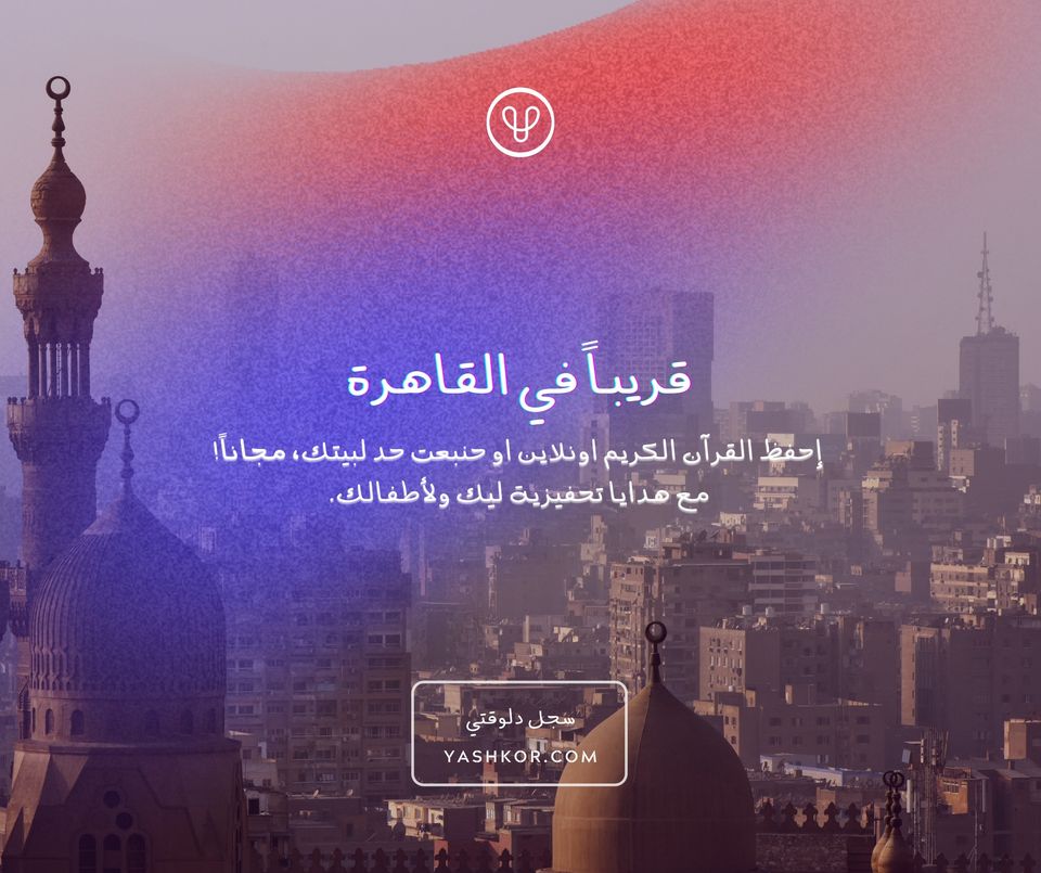 weyashkor's tweet photo. الخدمة حتساعدك تحفظ قرآن وتعرف تقراه كويس ليك ولأطفالك -مجاناً- ومن غير ماتطلع من بيتك، عن طريق اشخاص متخصصة، سواء اونلاين او حتزورك فى الوقت المناسب ليك في بيتك! ✨ وكمان حتوصلك هدايا تحفيزية كتير تقدر تاخد عنها فكرة من صفحتنا. https://t.co/Um2UdssSFS