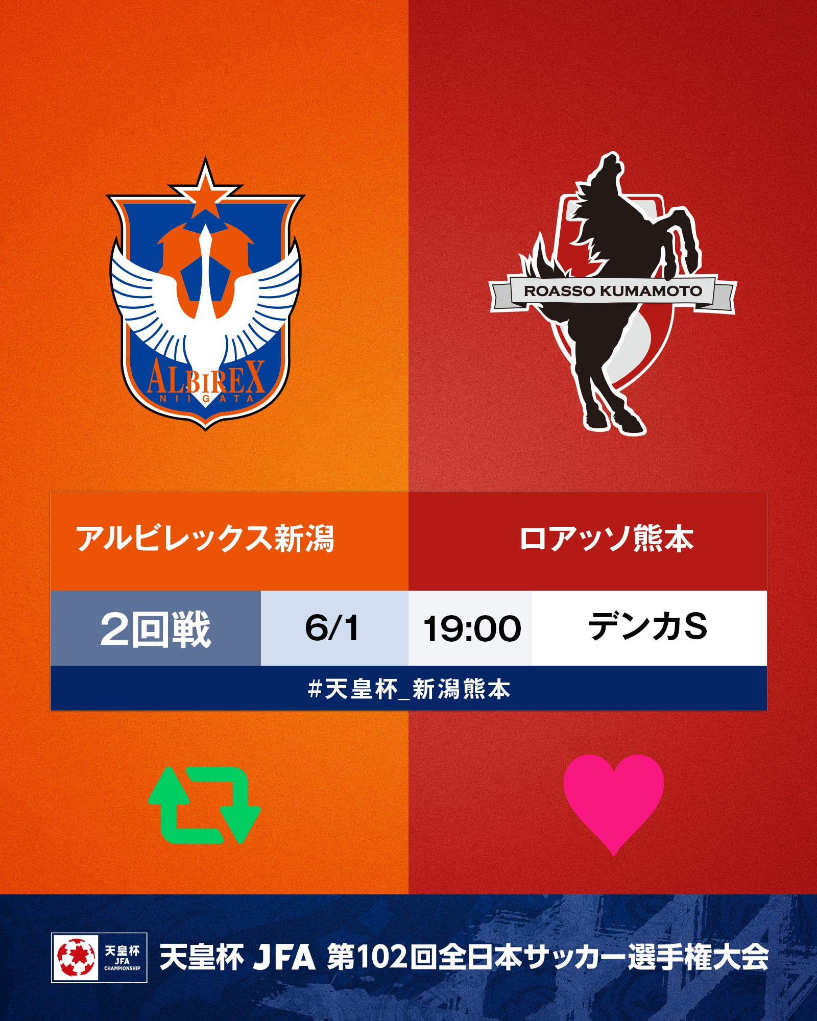 天皇杯 Jfa 第102回全日本サッカー選手権大会 Sur Twitter 第102回 天皇杯 2回戦 アルビレックス新潟 ロアッソ熊本 6 1 水 19 00 デンカビッグスワンスタジアム 新潟が勝つと思う人はrt 熊本が勝つと思う人はいいね 試合情報はこちら