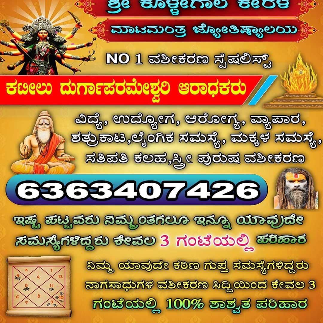 billavaswarrior's tweet photo. For advertisement

￼ ನಿಮ್ಮ_ಕಠಿಣ_ಸಮಸ್ಯೆಗೆ_ಶೀಘ್ರ_ಪರಿಹಾರ  ☎6363407426☎ whatsapp

ಪಂಡಿತ್: ರತ್ನಾಕರ್ ಪ್ರಶ್ನೆ #ಅಷ್ಟಮಂಗಳ ಪ್ರಶ್ನೆ, #ತಾಂಬೂಲಪ್ರಶ್ನೆ ,ಜಾತಕವಿಶ್ಲೇಷಣೆ,ಮುಖಾಂತರ ಸಂಪೂರ್ಣವಾಗಿ ಅವಲೋಕನೇ ಮಾಡಿ ಪರಿಹಾರ ಸೂಚಿಸುವರು ಹಾಗೂ ಸಮಸ್ಯೆ ಏನೇ ಇರಲಿ ಎಷ್ಟೇ ಕಠಿಣವಾಗಿರಲಿ ಶಾಶ್ವತ ಪರಿಹಾರ ಕರೆ ಮಾಡಿ ☎️6363407426 https://t.co/BqHHnQunnh