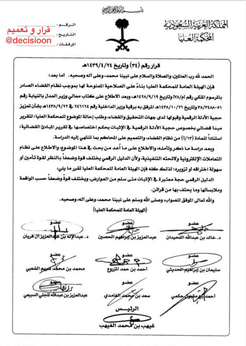 #قرار ( 34 ) بخصوص حجية الأدلة الرقمية وقبولها لدى جهات التحقيق والقضاء
#قرار_و_تعميم
#علمني_القانون
#الثقافة_القانونية
#هشتاق_القانون