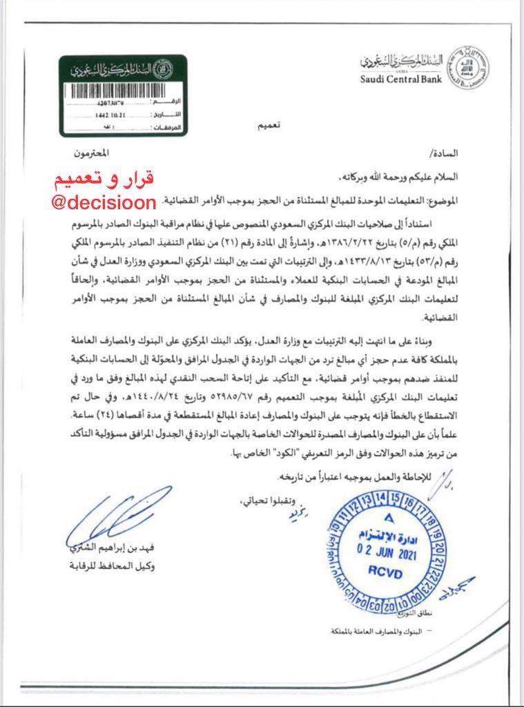 #تعميم من البنك المركزي السعودي بخصوص المبالغ المودعة في الحسابات البنكية للعملاء والمستثناة من الحجز بموجب الأوامر القضائية
#قرار_و_تعميم
#علمني_القانون
#الثقافة_القانونية
#هشتاق_القانون