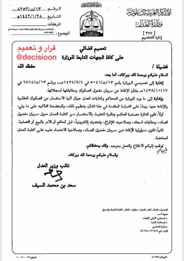 #تعميم ( 13 / ت / 8253 ) بخصوص الاستفسار عن الصكوك العقارية والإفادة عنها
#قرار_و_تعميم
#علمني_القانون
#الثقافة_القانونية
#هشتاق_القانون