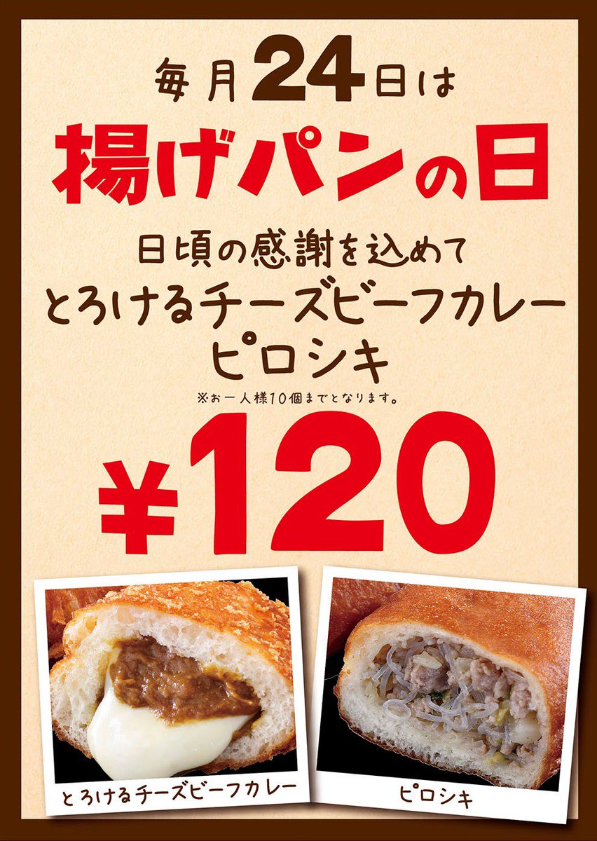 【本日開催！】
毎月24日は  #パンの田島 の  #揚げパンの日 ✨

とろけるチーズビーフカレー
ピロシキ

がなんと🉐120円🉐✨
御来店お待ちしております！

🚗5月のRTプレゼント🚗
当ツイートをRTした画面をレジにてご提示頂くと「有機りんごジュース試飲サイズ」プレゼント