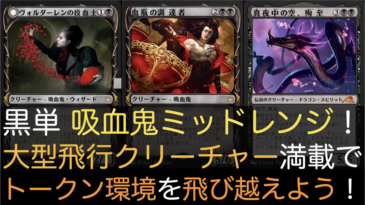 sakamoto_tim's tweet photo. 【MTGA】黒単 吸血鬼ミッドレンジ!大型飛行クリーチャー満載でトークン環境を飛び越えよう!【スタンダード】
https://t.co/MP4lg0c1Kk
#MTGアリーナ
#アグロスペース
#MonoBlackAggro https://t.co/ar1Wlh5z07