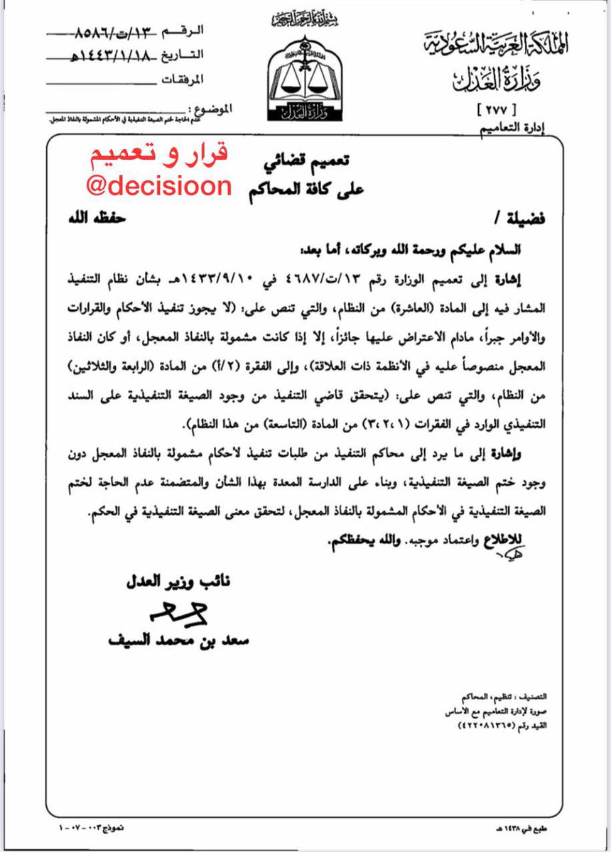 #تعميم ( 13 / ت / 8586 ) بخصوص نظام التنفيذ والمشمول بالنفاذ المعجل
#قرار_و_تعميم
#علمني_القانون
#الثقافة_القانونية
#هشتاق_القانون