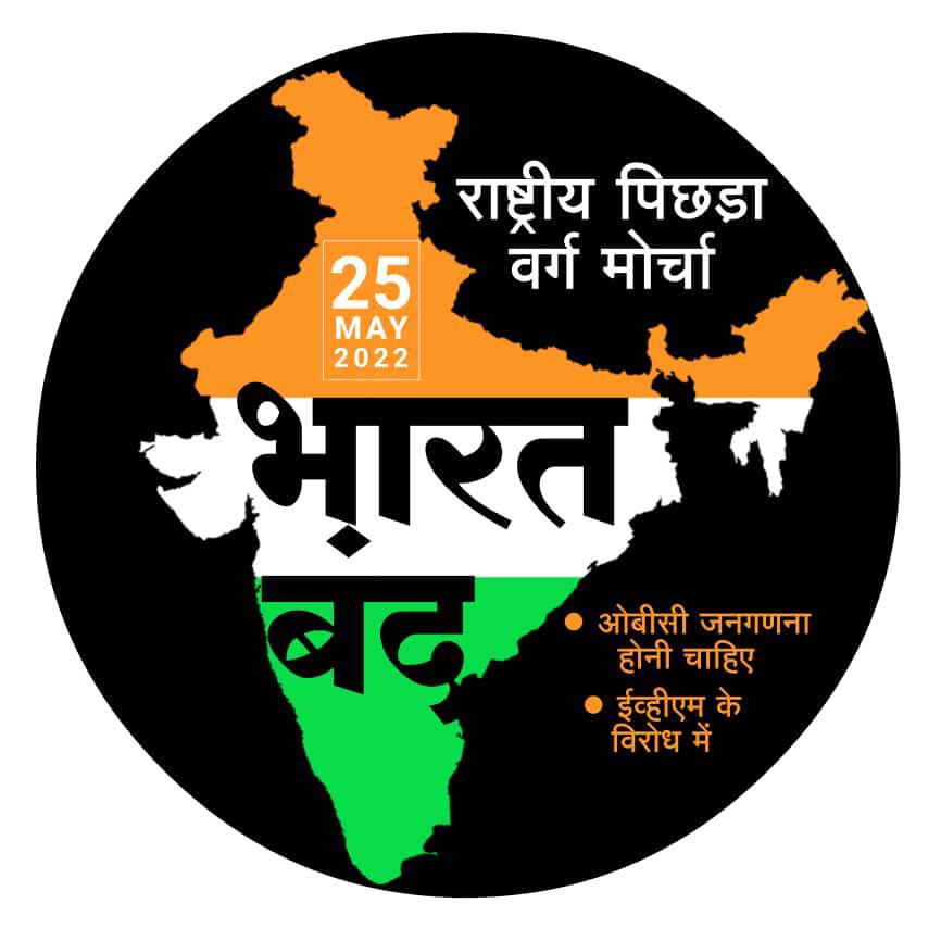 #कल_भारत_बंद_रहेगा
I support bharat band 25/05/2022