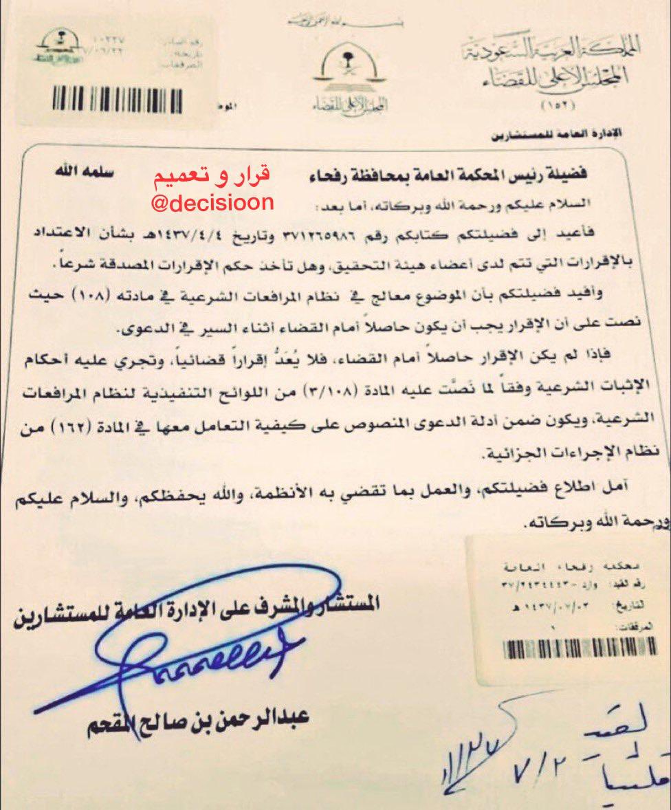 #توجيه بخصوص ما تضمنته المادة 108 من نظام المرافعات الشرعية الاقرار إذا لم يحصل أمام القضاء أثناء السير في الدعوى فلا يعد إقراراً قضائياً
#قرار_و_تعميم
#علمني_القانون
#الثقافة_القانونية
#هشتاق_القانون