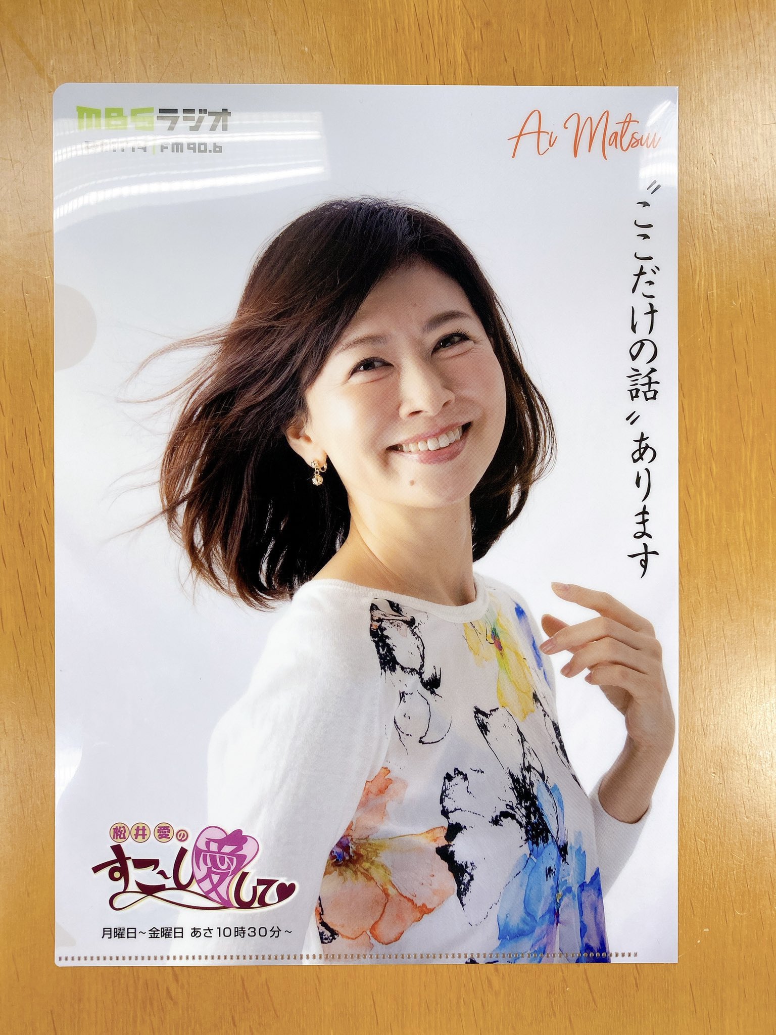松井愛 メッセージを 採用させていただいた方には、 番組特製「クリアファイル」を お送りします💗  メッセージの宛先は..…. メールではai@mbs1179.com、 FAXでは大阪06-6809-9090まで どしどしお寄せください♡  #ai1179 #Mラジ #すこ愛 https ...