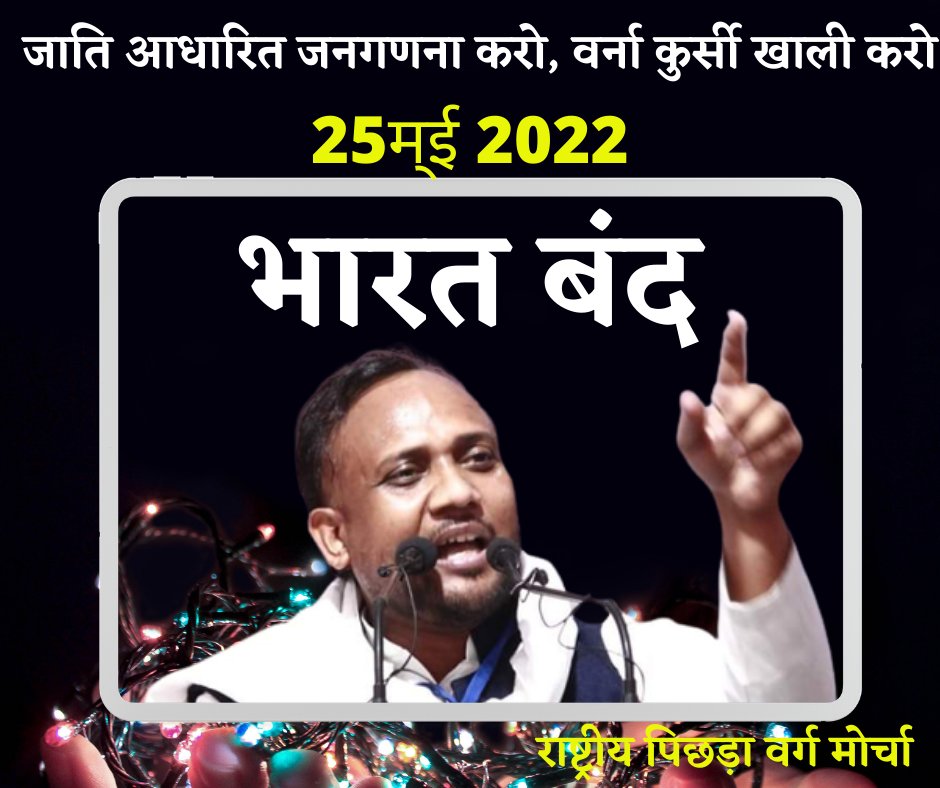राष्ट्रीय पिछड़ा वर्ग मोर्चा के भारत बंद आंदोलन कर 25 म्ई को होगा सभी साथियों से अनुरोध है कि समाज और राष्ट्र हित में बंद को पुरजोर समर्थन करें । ताकि ब्रहमणवाद और पूंजीवाद  के नशे में चूर गूंगी और बहरी सरकार के कान में आवाज पहुंचायी जा सके ।
#कल_भारत_बंद_रहेगा
