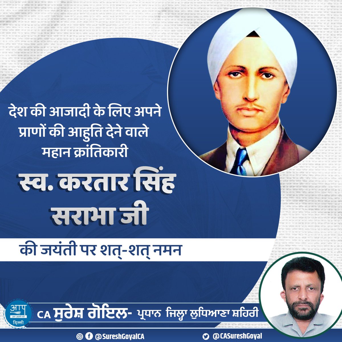 CASureshGoyal's tweet photo. ‘शहर के अंधेरे को इक चिराग काफ़ी है
सौ चिराग जलते हैं इक चिराग जलने से’
#भगतसिंह के प्रेरणा स्त्रोत, आजादी के महायुद्ध के अभिमन्यु जिन्हें उनके शौर्य, साहस, त्याग एवं बलिदान के लिए हमेशा याद जायेगा, स्वर्गीय श्री करतार सिंह सराभा जी को उनकी जन्मतिथि पर सादर नमन https://t.co/czkbkTfvz3