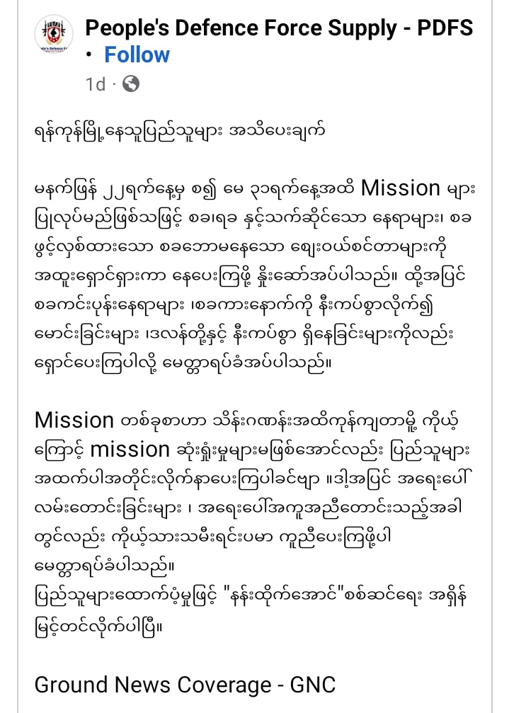 ရန်ကုန်မြို့နေ ပြည်သူများ သို့ အသိပေးချက် ထုတ်ပြန်